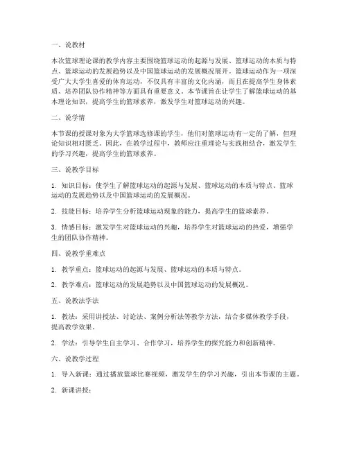 大学篮球理论课说课教案