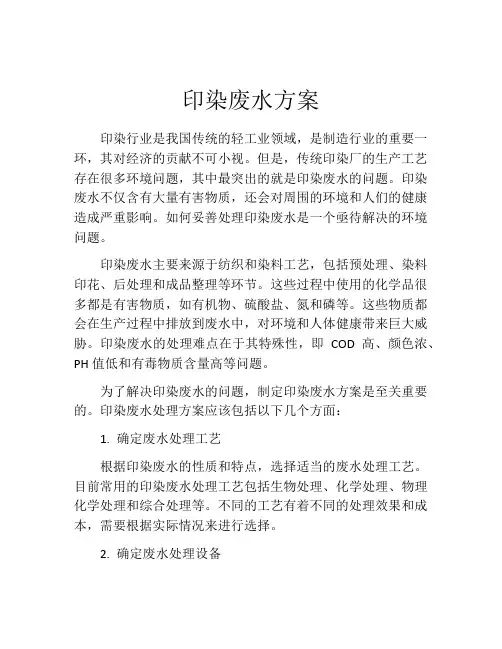 印染废水方案