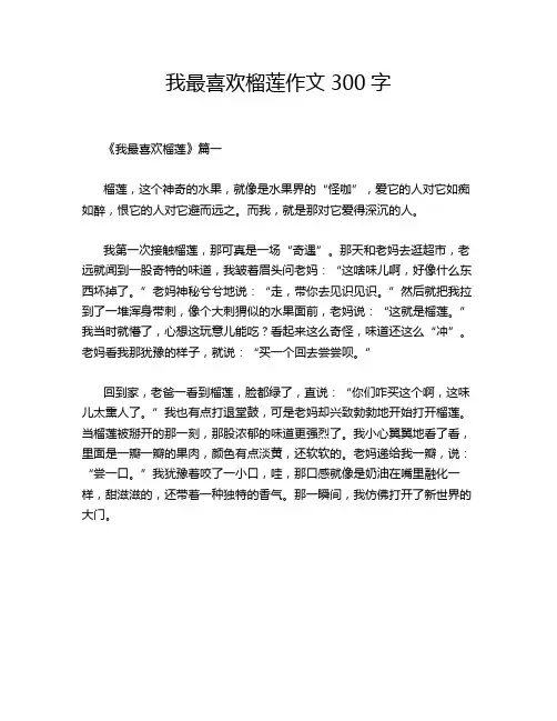 我最喜欢榴莲作文300字