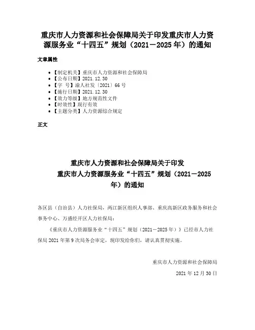 重庆市人力资源和社会保障局关于印发重庆市人力资源服务业“十四五”规划（2021－2025年）的通知