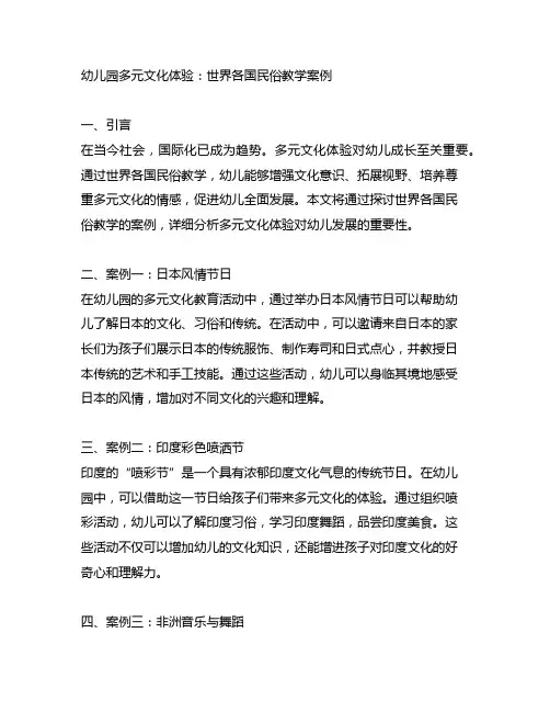 幼儿园多元文化体验：世界各国民俗教学案例