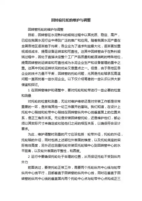 回转窑托轮的维护与调整