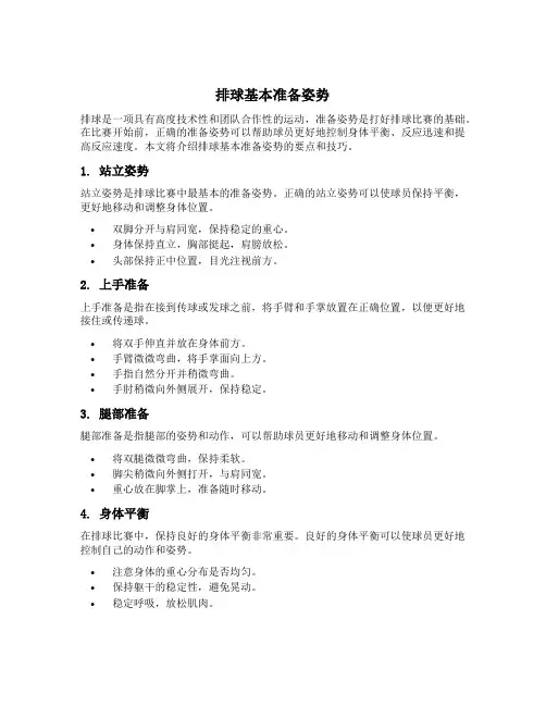 排球基本准备姿势