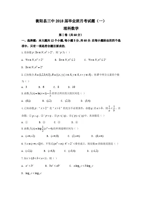 湖南省衡阳县第三中学2018届高三上学期第一次月考数学(理)试题Word版含答案