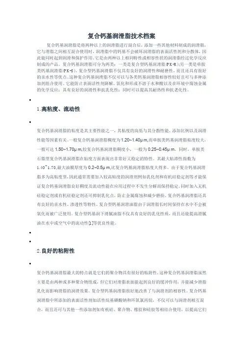 复合钙基润滑脂技术档案