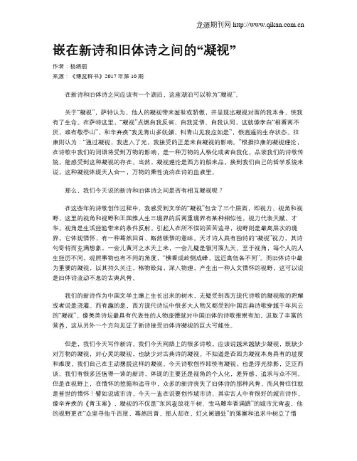 嵌在新诗和旧体诗之间的“凝视”
