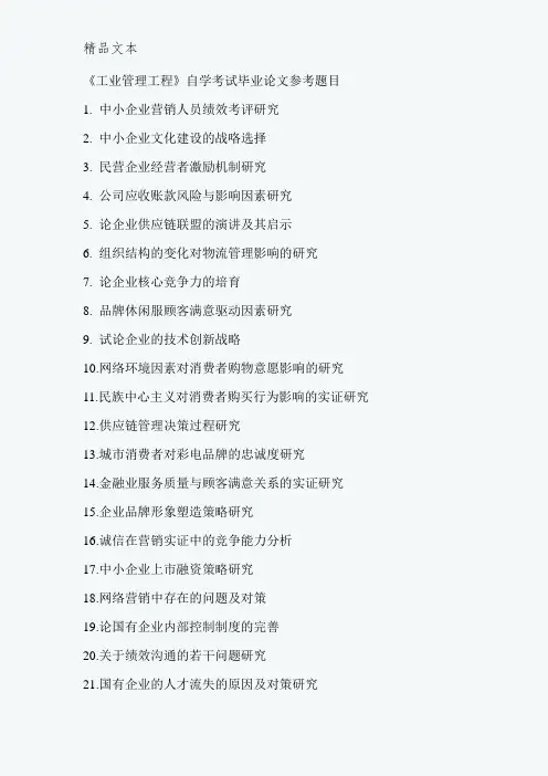 工业工程管理、工商管理专业毕业论文的百余个选题参考题目