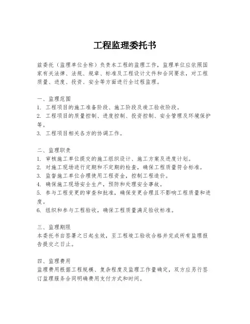 工程监理委托书