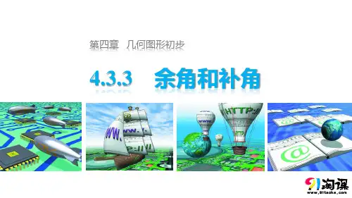 课件4：4.3.3余角和补角