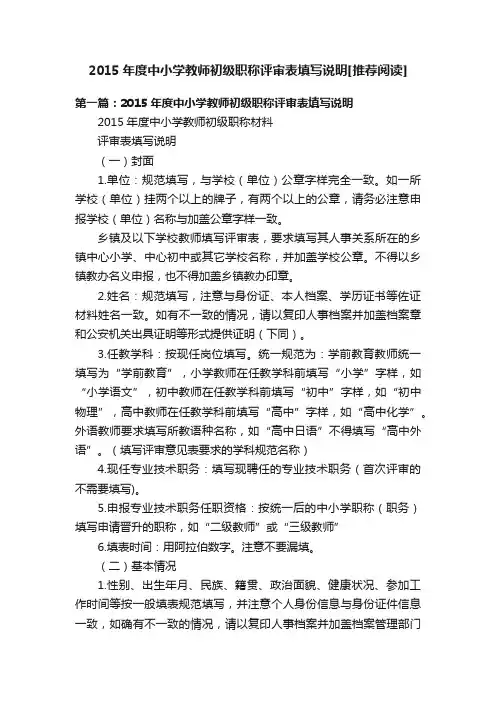 2015年度中小学教师初级职称评审表填写说明[推荐阅读]