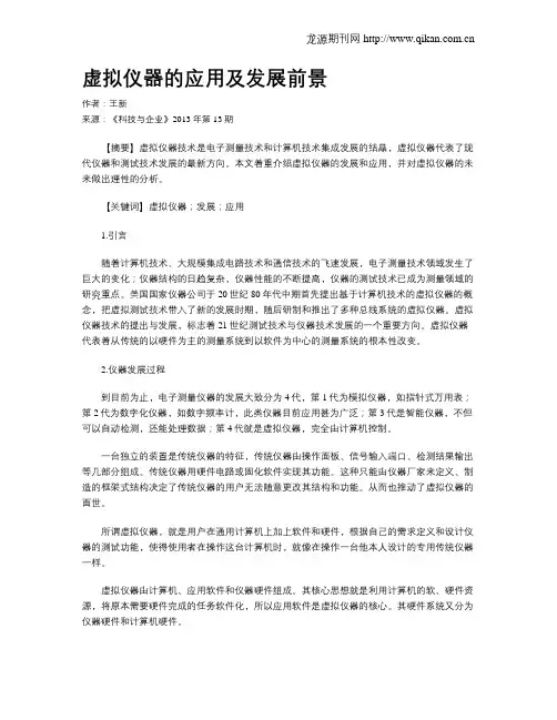 虚拟仪器的应用及发展前景