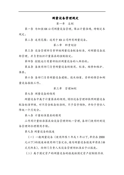 测量设备管理规定