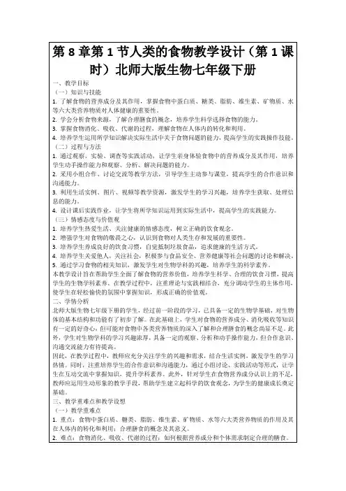 第8章第1节人类的食物教学设计(第1课时)北师大版生物七年级下册