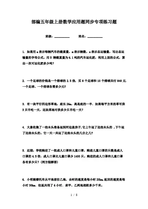 部编五年级上册数学应用题同步专项练习题
