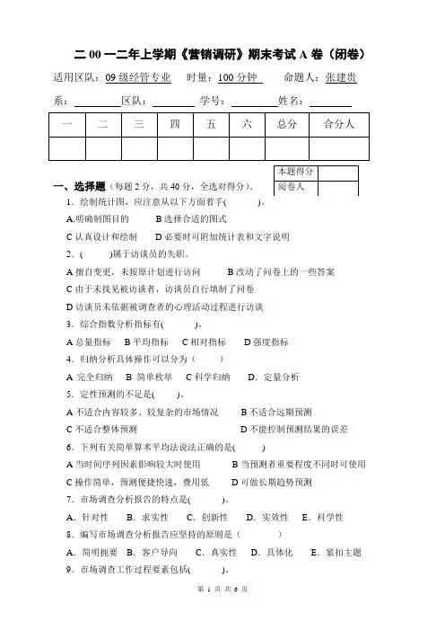 二00一二年上学期《营销调研》期末考试A卷(闭卷)