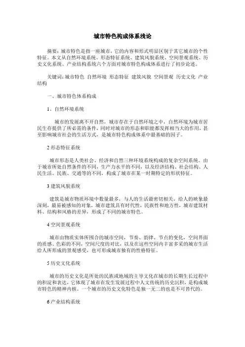 城市特色构成体系浅论