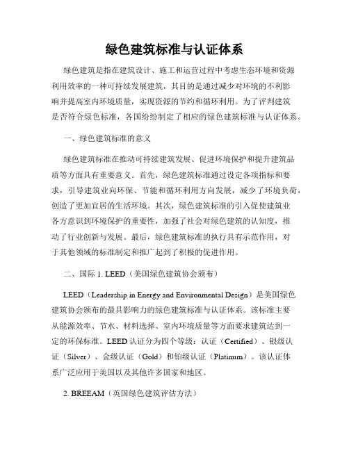 绿色建筑标准与认证体系