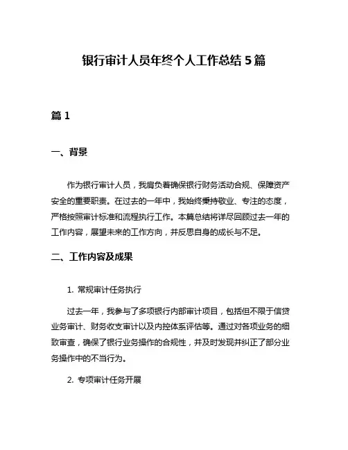 银行审计人员年终个人工作总结5篇