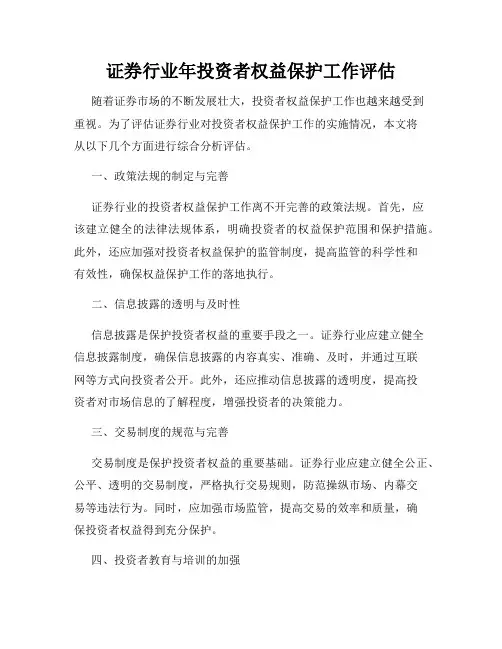 证券行业年投资者权益保护工作评估
