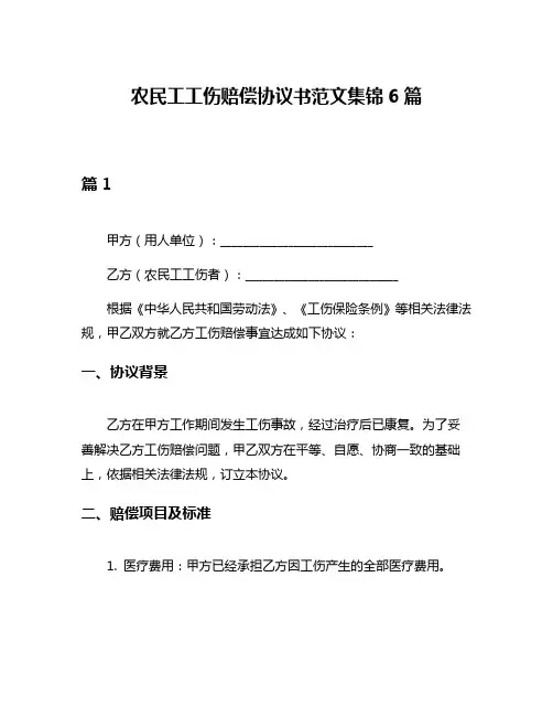 农民工工伤赔偿协议书范文集锦6篇