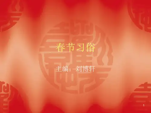春节习俗PPT课件
