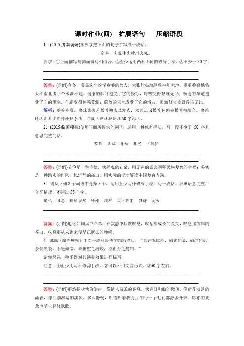2016届高考一轮新课标复习语文课时作业4扩展语句压缩语段Word版含答案