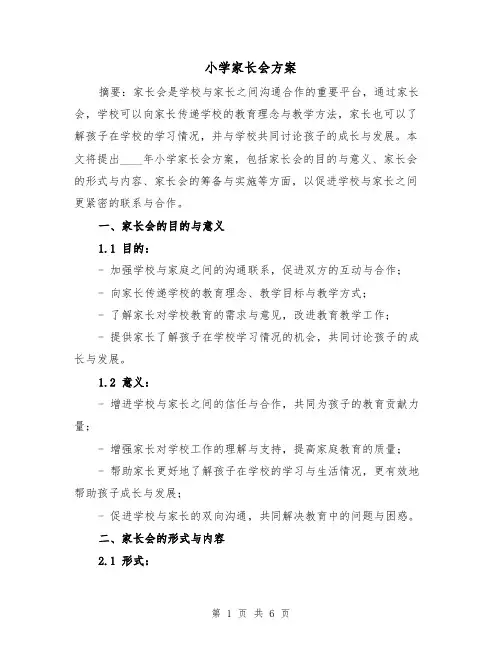 小学家长会方案(2篇)