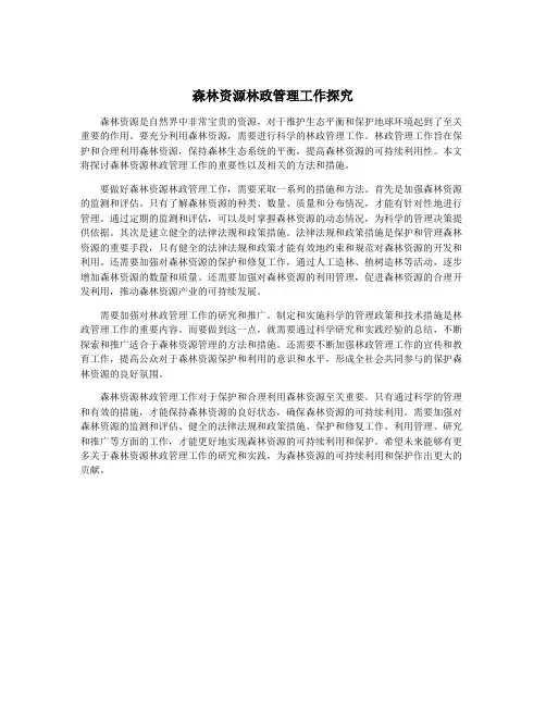 森林资源林政管理工作探究