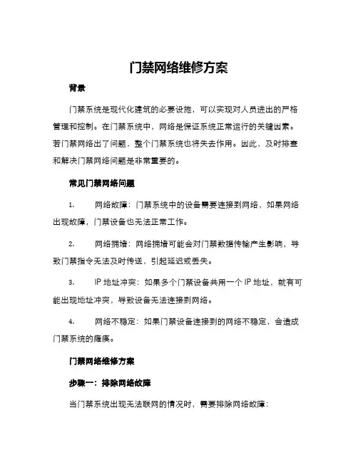 门禁网络维修方案