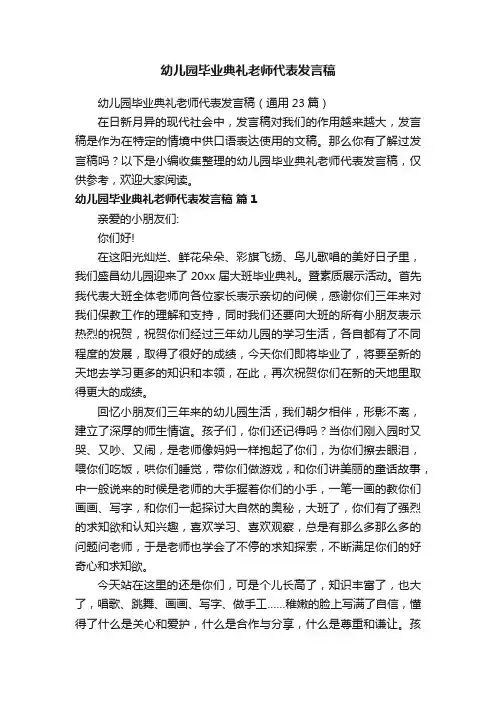 幼儿园毕业典礼老师代表发言稿（通用23篇）