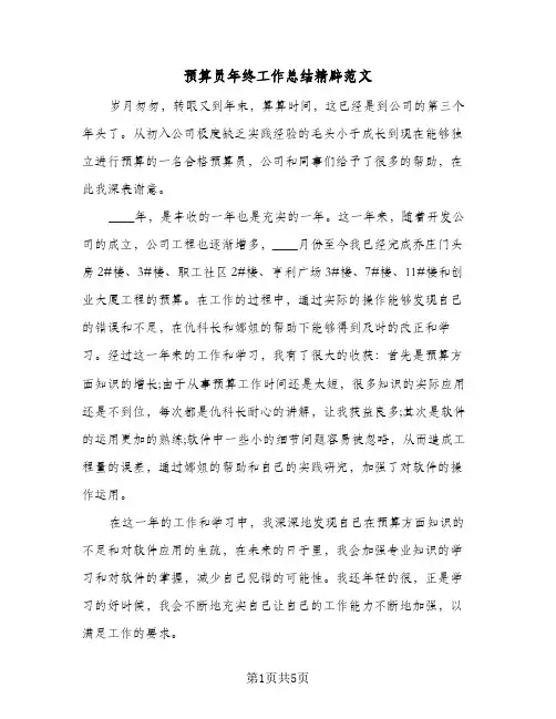预算员年终工作总结精辟范文（三篇）