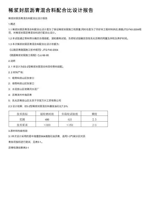 稀浆封层沥青混合料配合比设计报告