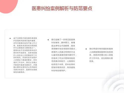 医患纠纷案例解析与防范要点
