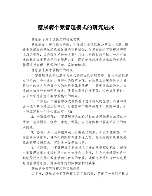 糖尿病个案管理模式的研究进展