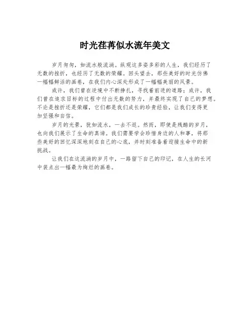 时光荏苒似水流年美文