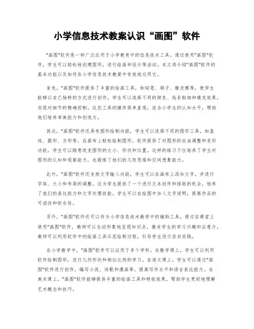 小学信息技术教案认识“画图”软件