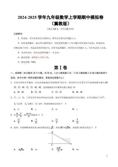 2024-2025学年九年级数学上学期期中测试卷(冀教版,九上全部)(考试版A4)