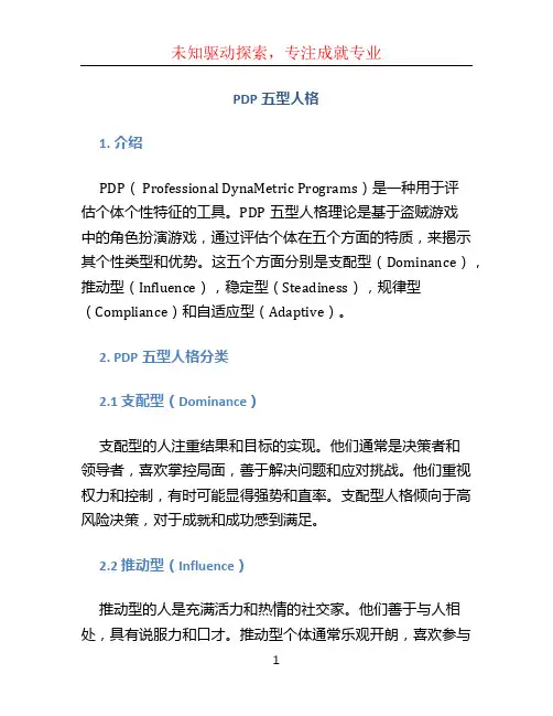 pdp五型人格