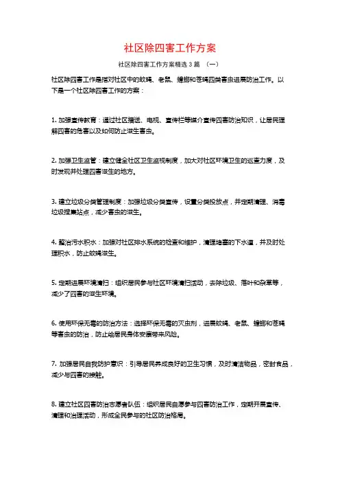社区除四害工作方案3篇