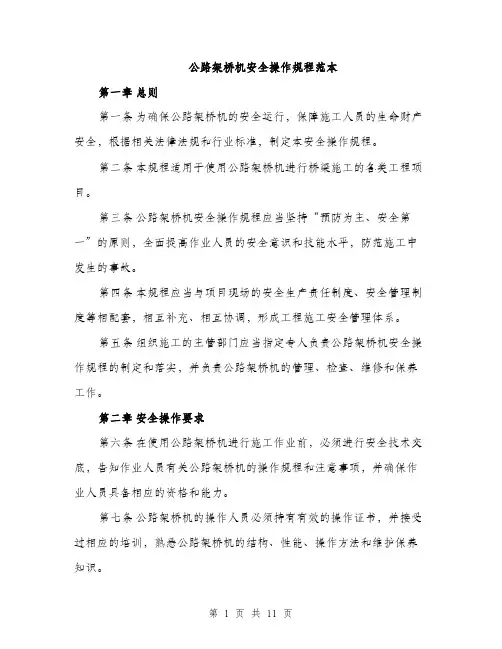 公路架桥机安全操作规程范本