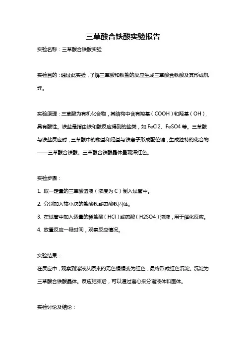 三草酸合铁酸实验报告