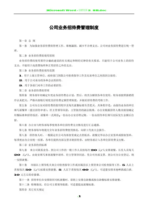 公司业务招待费管理制度
