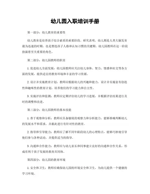 幼儿园入职培训手册