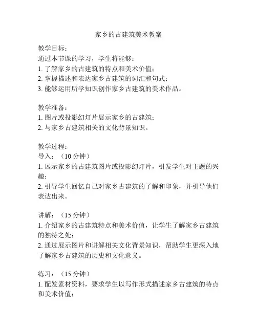 家乡的古建筑美术教案
