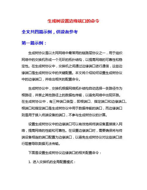 生成树设置边缘端口的命令