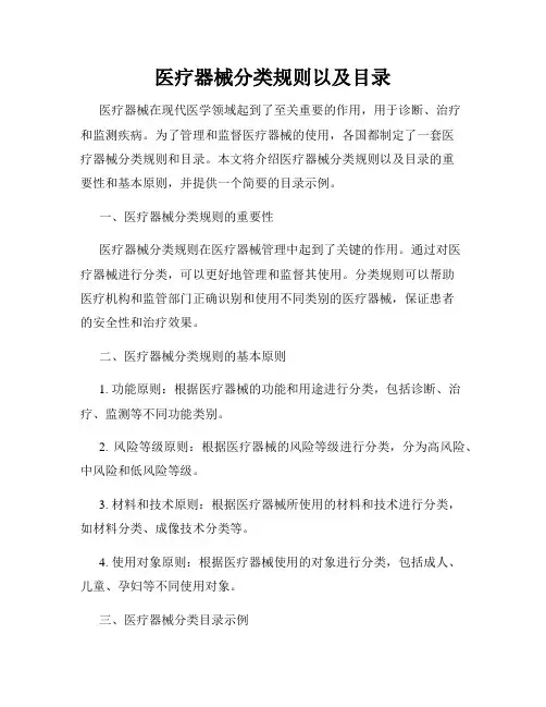 医疗器械分类规则以及目录
