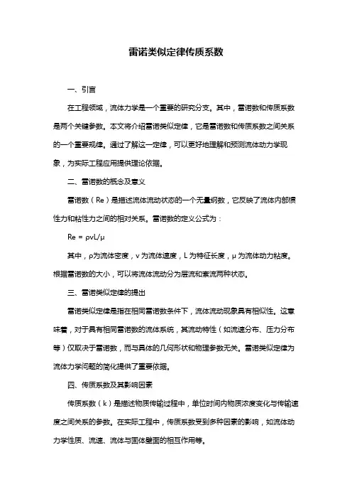 雷诺类似定律传质系数