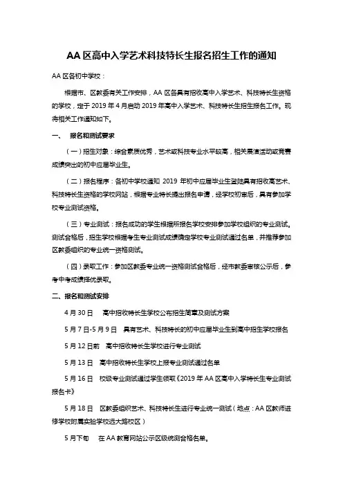 AA区高中入学艺术科技特长生报名招生工作的通知