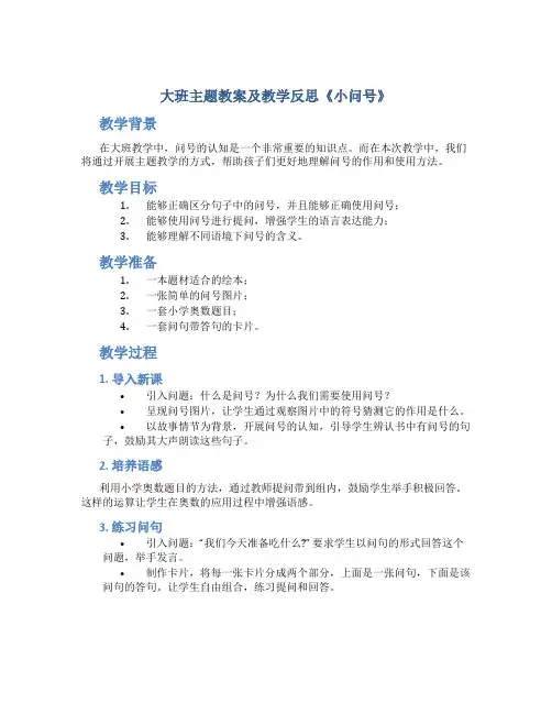 大班主题教案及教学反思《小问号》