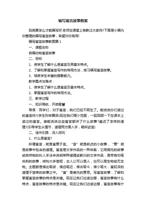 编写寓言故事教案